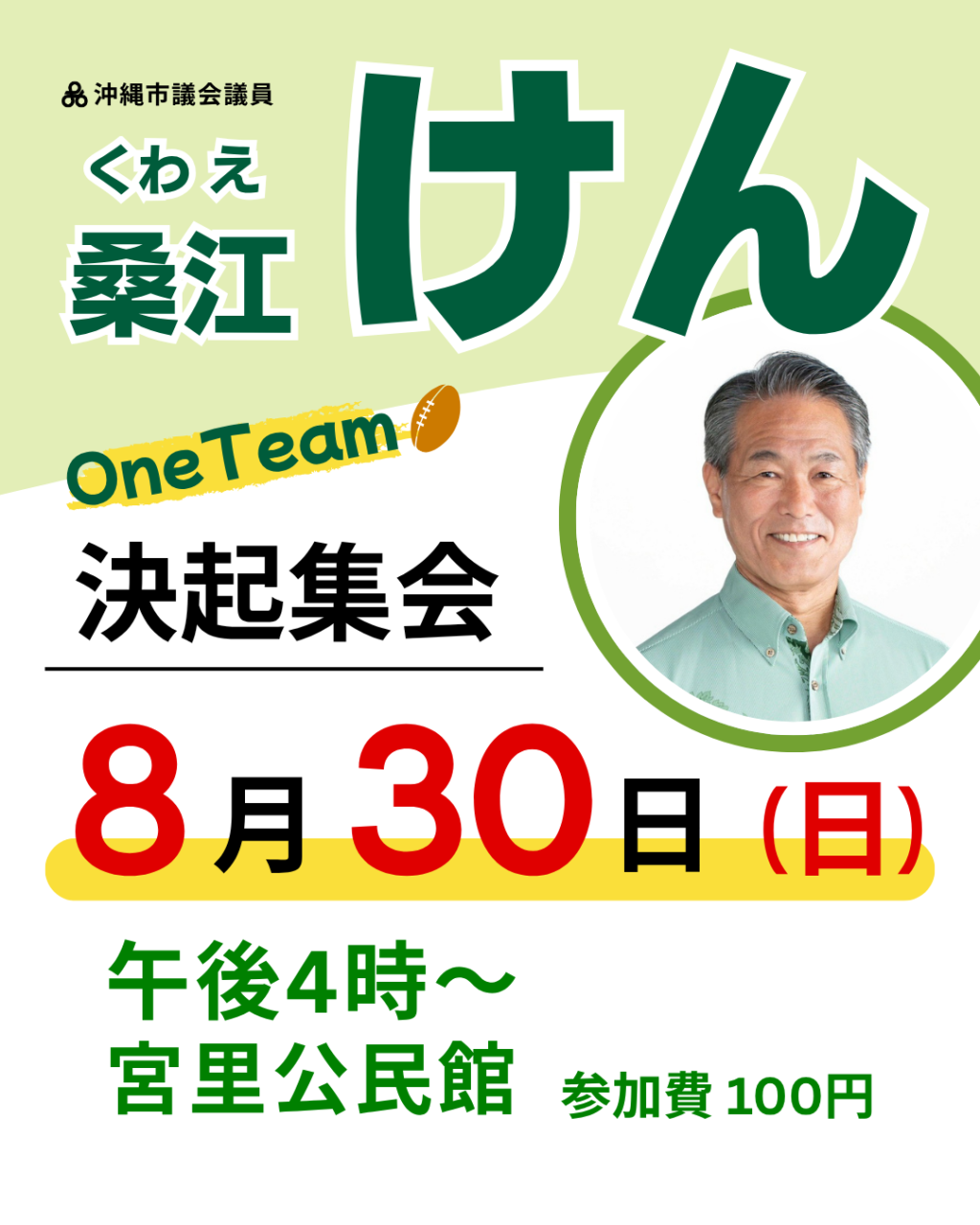 8月30日開催　桑江けん決起集会のお知らせ　画像